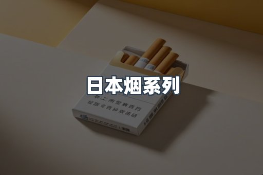 日本香烟系列